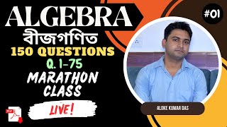 (PART- 01) ALGEBRA (বীজগণিত ) Marathon Class | WBCS, FOOD SI, WB POLICE, CLERK, SSC, EXAMS