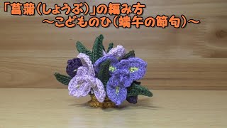 あみぐるみ「菖蒲（しょうぶ）」の編み方～端午の節句（こどものひ）五月人形～かぎ針編み図～エミーグランデ（レース糸）-----説明欄もご覧ください