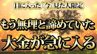 【1分聴くだけ】目に入った今見た人限定。もう無理と諦めていた大金が急に入る。金運が上がる音楽・潜在意識・開運・風水・超強力・聴くだけ・宝くじ・睡眠