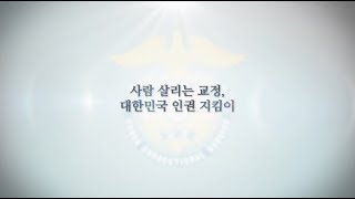 제76주년 교정의 날 기념영상 3편