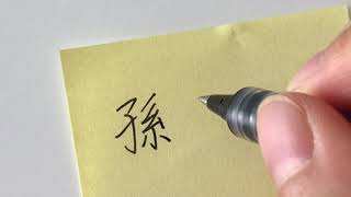 Traditional Chinese Handwriting VS Simplified Chinese  Handwriting   孫   孙   sun