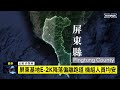 屏東基地e 2k降落偏離跑道　機組人員均安｜ 鏡新聞