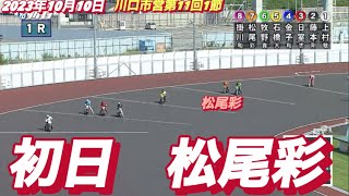 2023年10月10日【1R松尾彩】川口オート川口市営第11回1節初日予選【オートレース】