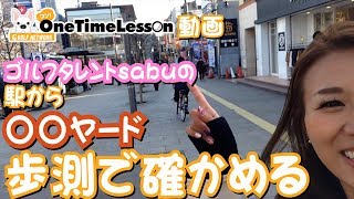 【ワンタイムレッスン動画】駅から何ヤードか計ってみた【sabuと行く】