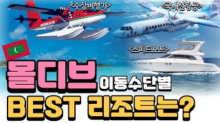 몰디브 이동수단별 Best리조트는?