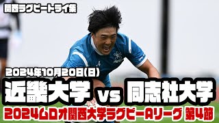 【トライ集】近大、2年生・嶋竜輝の大活躍もあって10トライの猛攻〜2024年10月20日 近畿大学vs同志社大学〜【2024ムロオ関西大学ラグビーAリーグ】