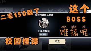 忍者必须死3: 校园怪谭—150的BOSS到底好打么？真的！！！难搞