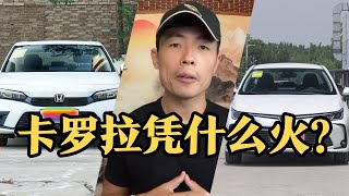 卡罗拉车主开完思域肠子都悔青了，真是不开不知道，一开吓一跳