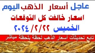 اسعار الذهب اليوم/سعر الذهب اليوم الخميس  2024/2/22  في مصر