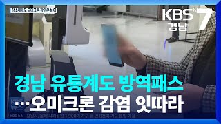 경남 유통계도 방역패스…감소세에도 오미크론 감염 잇따라 / KBS  2022.01.10.