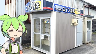 ずんだもんとJAの近くにある「ISEKIのコイン精米」