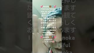 (raytouch)2025年1月25日💞honoka🐻💍💞I love you my wife honoka🐻💍💌💞皆様LIVE配信観かた(raytouch)押し上の動画LIVE押したら観て頂けます