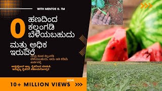 watermelon farming|| ಅತಿ ಕಡಿಮೆ ವೆಚ್ಚದಲ್ಲಿ ಕಲ್ಲಂಗಡಿ ಬೆಳೆಯುವ ವಿಧಾನ | ಅತಿ ಕಡಿಮೆ ಕೀಟನಾಶಕ /easy farming