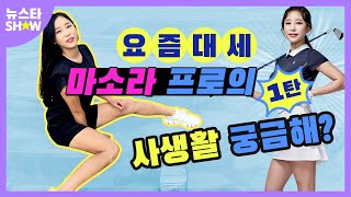 마소라 프로와 돌아온 뉴스타쇼, 사생활 1탄