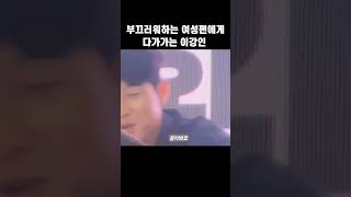 부끄러워하는 여성팬에게 먼저 다가가는 이강인 #shorts