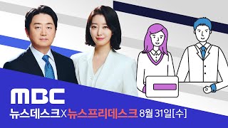 '문 정부 기관장' 솎아내기? 여당이 찍은 곳 대규모 감사  - [LIVE] MBC 뉴스데스크 2022년 08월 31일