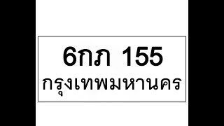 ขายทะเบียนรถ151 -6กภ151 รับจองทะเบียน 151