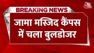 Delhi के Jama Masjid से बड़ी खबर, जामा मस्जिद कैंपस में चला बुलडोजर | Aaj Tak Latest News