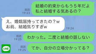 【LINE】結婚を引き延ばす彼氏に婚姻届を持っていくと彼「結婚に焦ってんの？ｗ」→我慢の限界を迎えたので立場を分からせてやった時の反応が…www