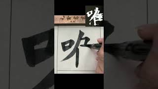 唯－魏碑張猛龍 #書法 #calligraphy