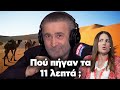 Λάκης Λαζόπουλος: Πού πήγαν τα 11 λεπτά; (Επεισόδιο 25ο)