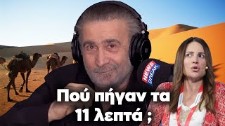 Λάκης Λαζόπουλος: Πού πήγαν τα 11 λεπτά; (Επεισόδιο 25ο)