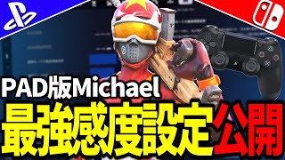 PAD版Michael最強感度設定公開【フォートナイト/Fortnite】