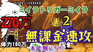 ミイラトリガーミイラ👑２　無課金速攻　本能無し5枠【にゃんこ大戦争】暴かれし神殿の秘境