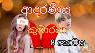 ආදරණීය කුමාරයා epi 8