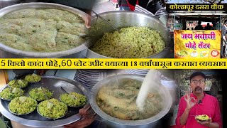 कांदा पोहे,६० प्लेट उपीट वयाच्या १८ वर्षांपासून करतात व्यवसाय 5 kg kanda poha recipe in marathi