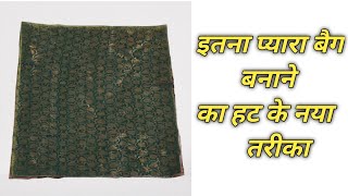 छोटे कपड़े का हट के इस्तमाल / बनाये बहुत प्यारा बैग/handbag making at home with cloth/bag sew idea