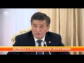 Президент Сооронбай Жээнбеков встретился c муфтиями стран СНГ Балтии и КНР