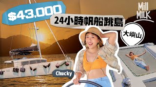 #MM｜$43,000享受24小時帆船跳島體驗 設3間酒店級套房連天窗睇星 甲板船網必打卡位 最多8人參加平均約$5,300 銅鑼灣上船到大嶼山睇海豚＋日落＋日出 Chucky暈船浪又嘔！｜#旅遊止癮