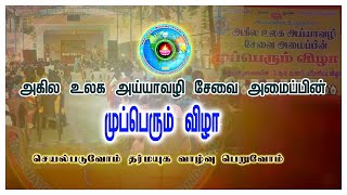 அகில உலக அய்யாவழி சேவை அமைப்பின் *முப்பெரும் விழா* | Namathu Ayya | Ayyavazhi