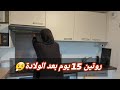 روتين 15 يوم بعد الولادة 😪 نشف لماعن  من لافيسال🫣لعبت مع ولدي كيما صغار 😬