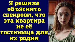 Я решила объяснить свекрови, что эта квартира — не её гостиница для их родни