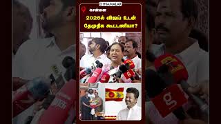 2026ல் விஜய் உடன் தேமுதிக கூட்டணியா? பிரேமலதா விஜயகாந்த் தேமுதிக பொதுசெயலாளர்