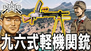 取り回し優秀な日本軍の軽機関銃「九六式軽機関銃」はBR2でいいという風潮がある#808   第二次世界大戦・基本無料FPSゲーム - 【ENLISTED】