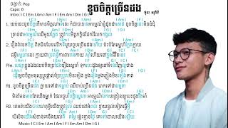 ខូចចិត្តច្រើនដង - ថុល សុភិទិ - យប់នេះខូចចិត្តតើមានមិត្តណាទំនេរ [ chord \u0026 lyrics ] -  [I Am I I Em I]