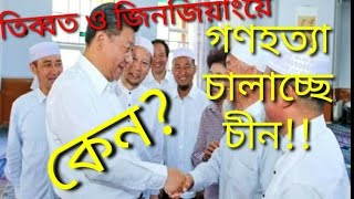 তিব্বত ও জিনজিয়াংয়ে গণহত্যা চালাচ্ছে