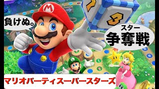 【マリオパーティ　スーパースターズ】今からクリスマスパーティしようぜ！！