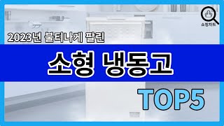 2023년 인기있는 소형 냉동고 추천순위 TOP5