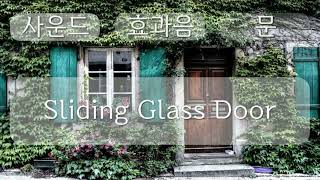 문 소리, Door sound, Sliding Glass Door, 0분 13초