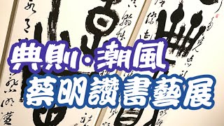 【阿雞逛展趣】看門道ep.47 │ 典則·潮風—蔡明讚書藝展 #書法 #草書 #行草 #大篆 #chinesecalligraphy #cursivewriting