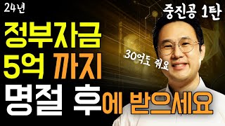 2월 중진공 '5억 자금' 설 명절 지나면 바로 신청하세요! [ft.중진공 1탄]