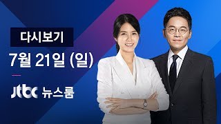 2019년 7월 21일 (일) 뉴스룸 다시보기 -  상주 3.9, 올 최대 내륙지진…곳곳 진동