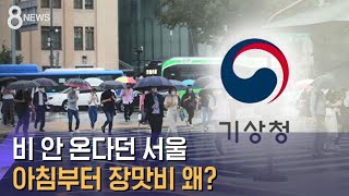 비 안 온다던 서울, 아침부터 장맛비…왜? / SBS