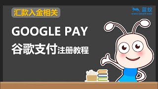 google pay 怎么使用  | 2分钟弄懂谷歌支付（google pay ）的使用方法【投资准备】