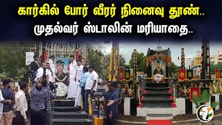 கார்கில் போர் வீரர் நினைவு தூண்.. முதல்வர் ஸ்டாலின் மரியாதை.. | Major saravanan | Dmk | Mkstalin