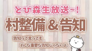 村整備と告知するよ～ とび森 生放送 ※概要欄必読